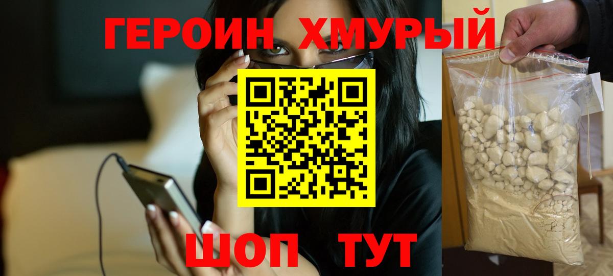 ГЕРОИН хмурый Кореновск